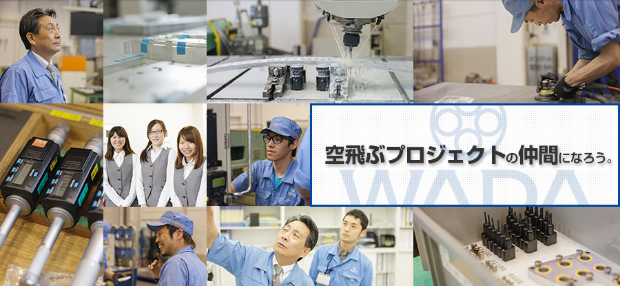 和田製作所で空飛ぶプロジェクトの仲間になろう。
